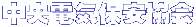 �����d�C�ۈ����� 