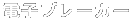 �d�q�u���[�J�[