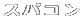 �X�p�R��
