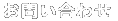 ���₢���킹