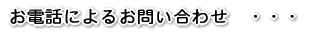 ���d�b�ɂ�邨�₢���킹�@�E�E�E