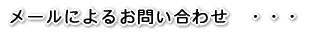 ���[���ɂ�邨�₢���킹�@�E�E�E