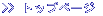 >> �g�b�v�y�[�W